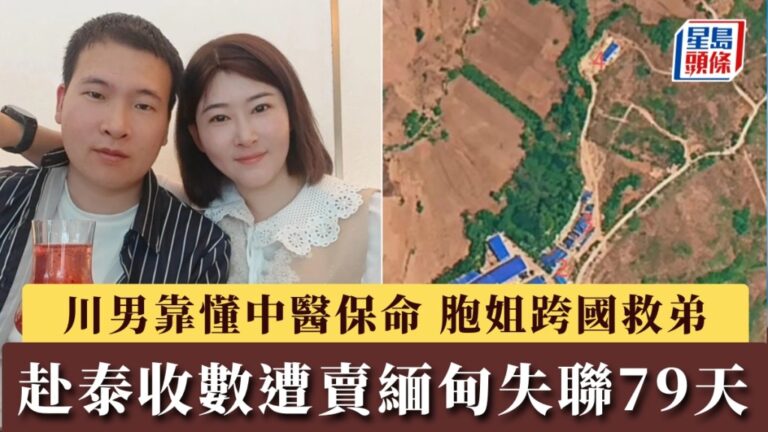 四川男子赴泰國收款遭販運至緬甸 失聯79日後獲救