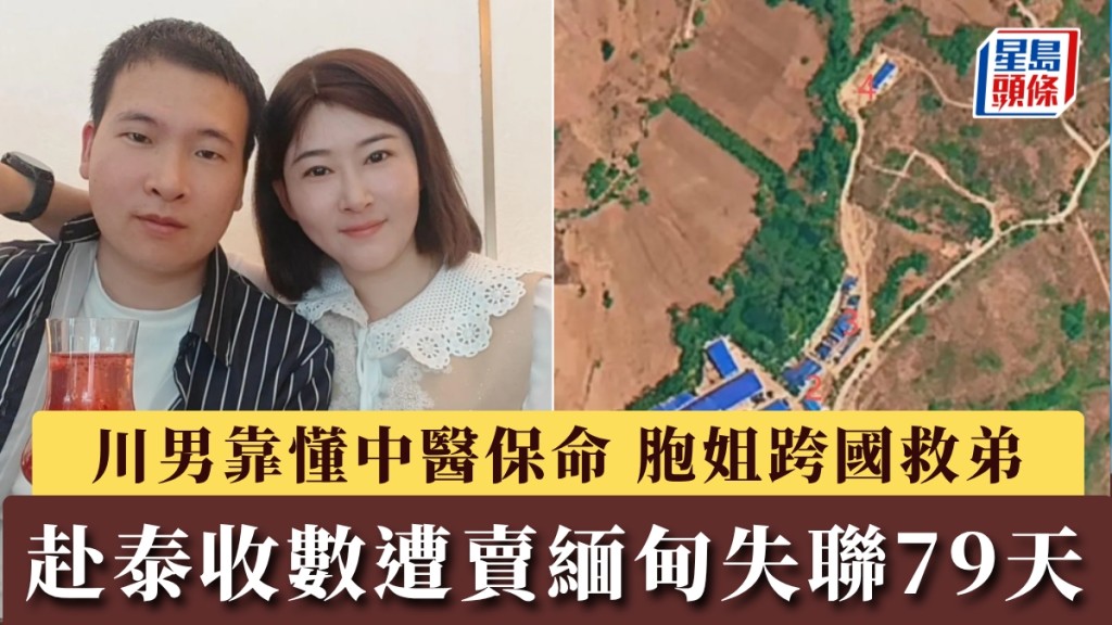 四川男子赴泰國收款遭販運至緬甸 失聯79日後獲救