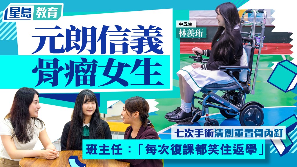 元朗信義女生戰勝骨瘤與骨髓炎 七次手術後樂觀復課升讀中五