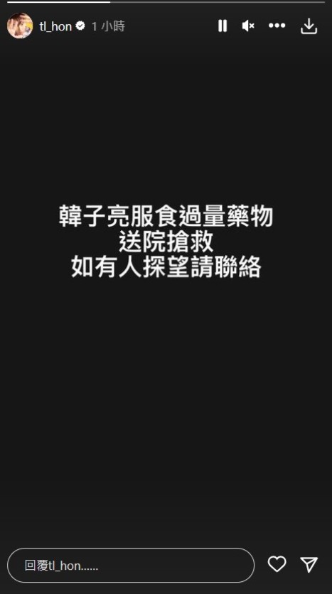 2023年11月，韓子亮的IG限時動態曾發文，指他服食過量藥物送院搶救，並請有意探望者聯絡。
