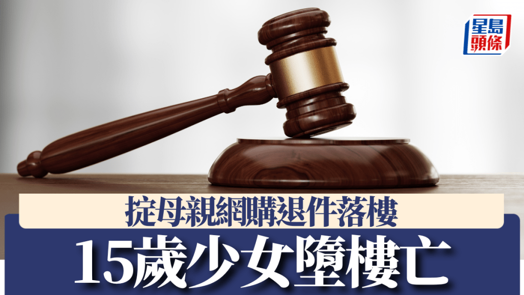 少女協助退貨墮樓身亡 家屬索償案終審判決出爐