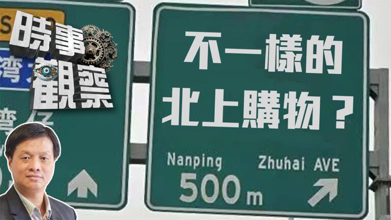 粵語不一樣的北上購物？