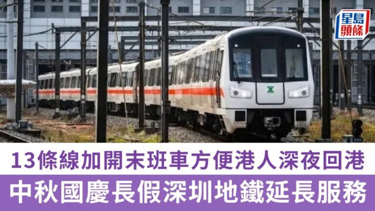 深圳地鐵中秋國慶延長服務 13條線加開末班車便利港人深夜返港