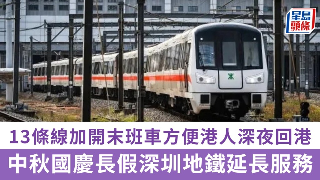 深圳地鐵中秋國慶延長服務 13條線加開末班車便利港人深夜返港