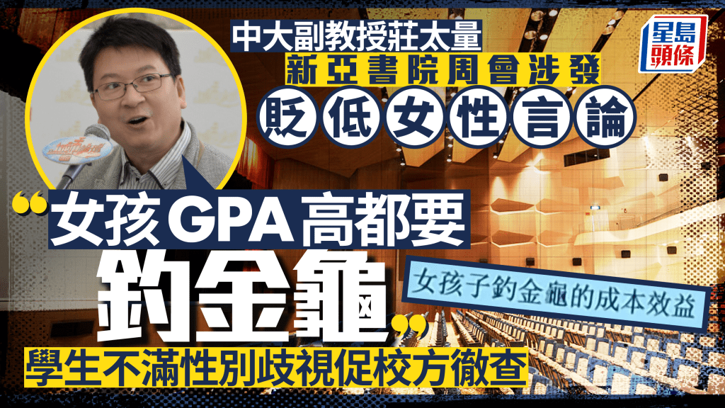 中大教授莊太量談「釣金龜」言論引發爭議 校內外促請校方調查