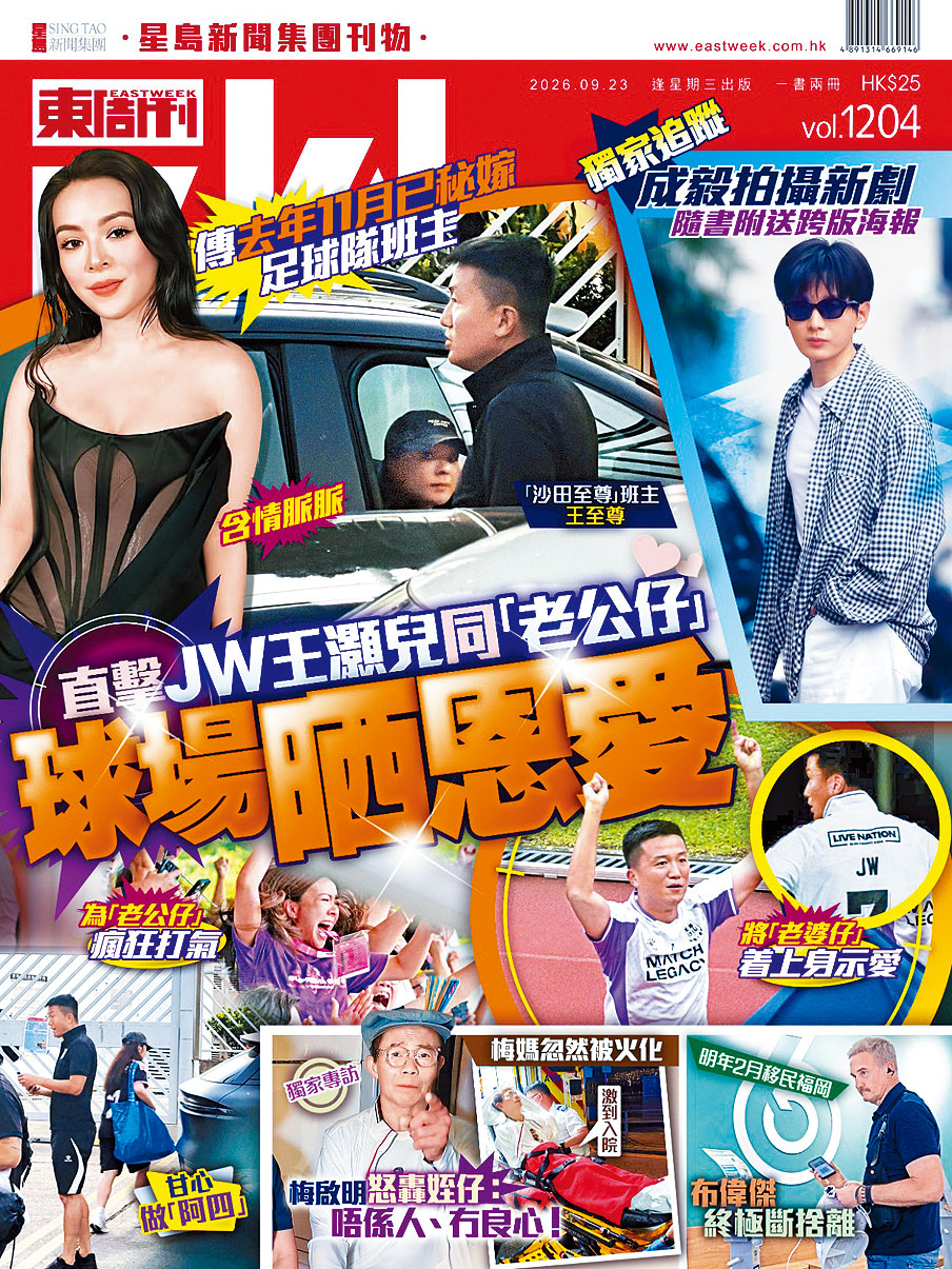 今期《東周刊》指JW為愛化身跟得夫人。
