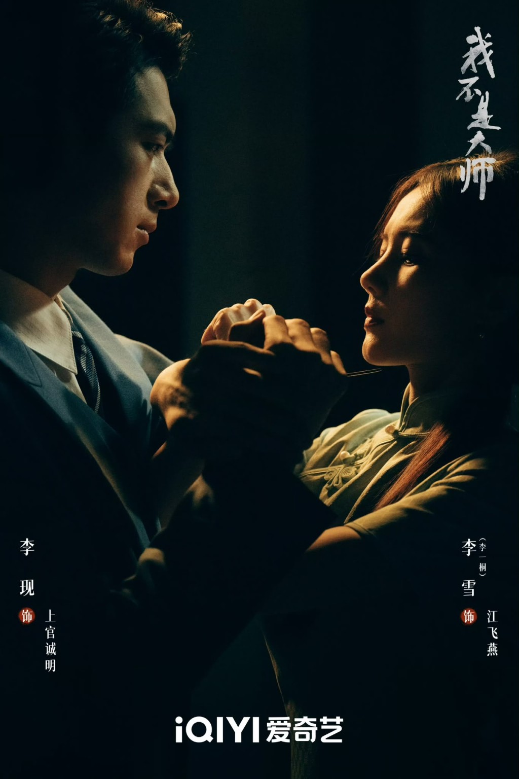 《我不是大師》由李現與李一桐共同主演。