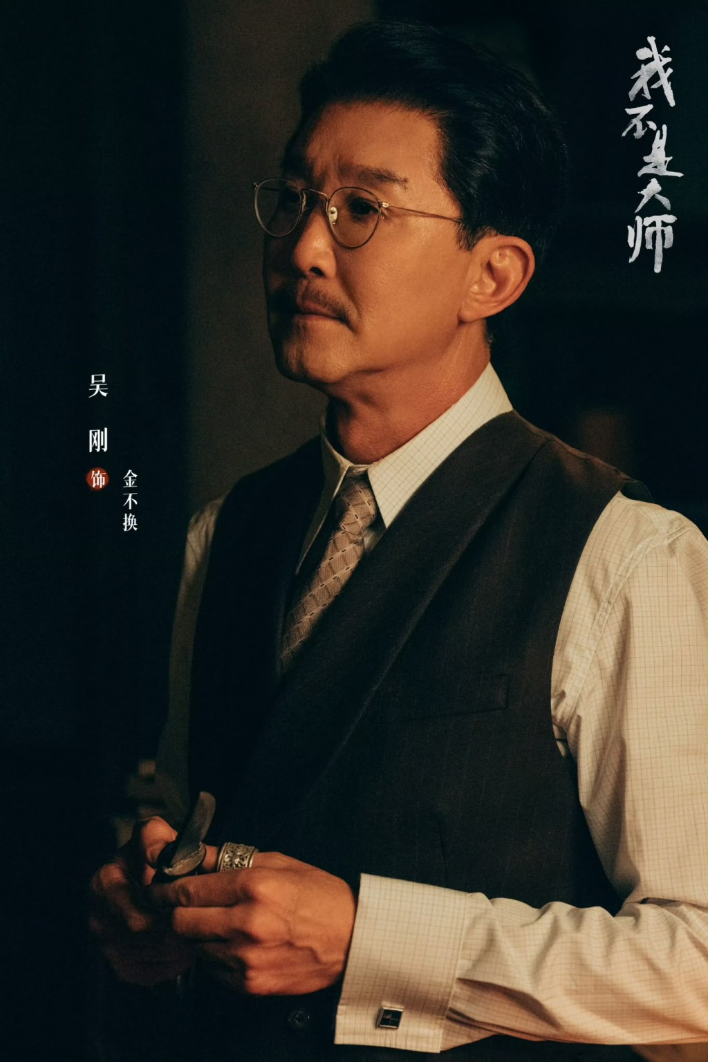 吳剛飾演男主角的師傅金不換。