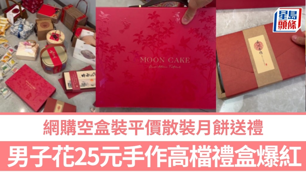 浙江男子自製月餅禮盒引熱議 精明消費成中秋節新風尚