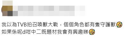 有網民幽默表示：「我以為TVB拍召喚獸大戰，個個角色都有隻守護獸。」