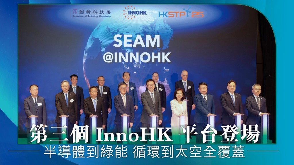 香港第三個InnoHK平台啟動 聚焦半導體、綠能與太空製造