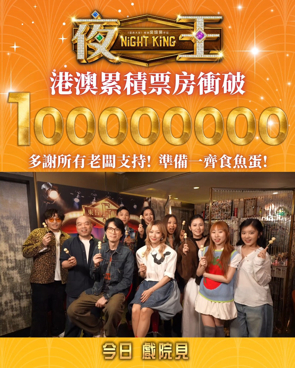 《夜王》是黃子華繼《毒舌大狀》與《破·地獄》後，第三部由他主演而票房破億的香港電影。