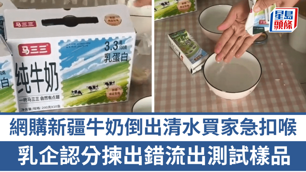 網購新疆牛奶竟倒出清水 乳企稱分揀出錯致測試樣品流出