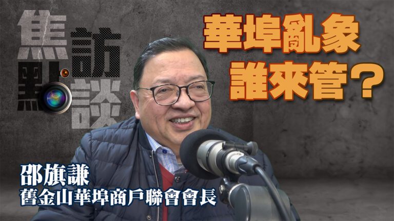 粵語華埠四大工程齊發引發交通亂象？非法擺賣、治安問題如何破解？