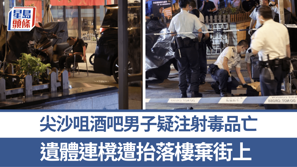 尖沙咀酒吧男子疑注射毒品亡 職員與友人將遺體棄置街頭