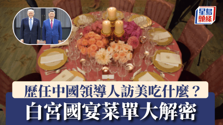 從國宴菜單看中美外交：歷任中國領導人訪美晚宴的餐桌文化