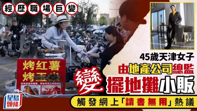天津前地產總監轉型擺攤 以賣烤紅薯水果維持生計供樓
