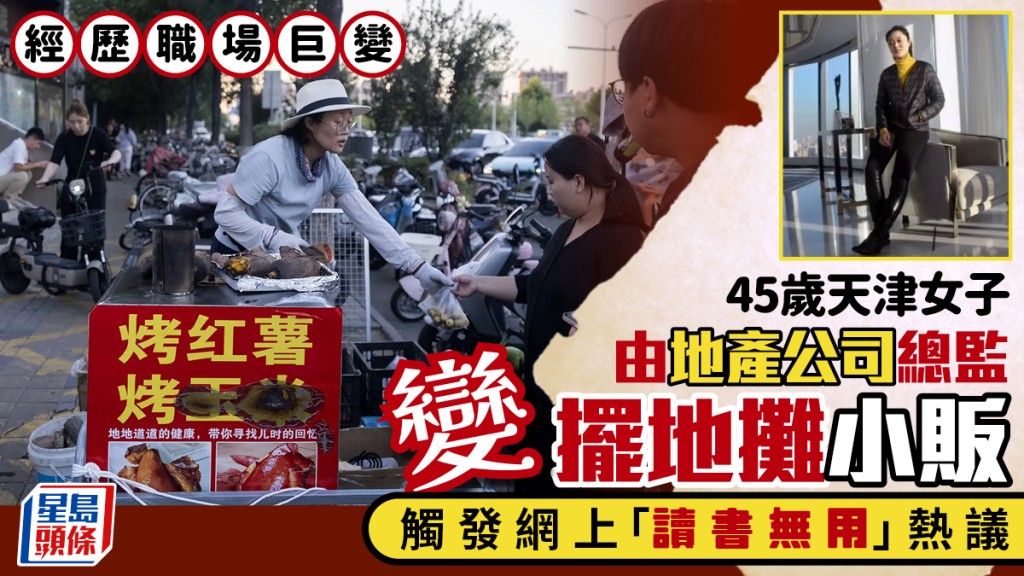 天津前地產總監轉型擺攤 以賣烤紅薯水果維持生計供樓