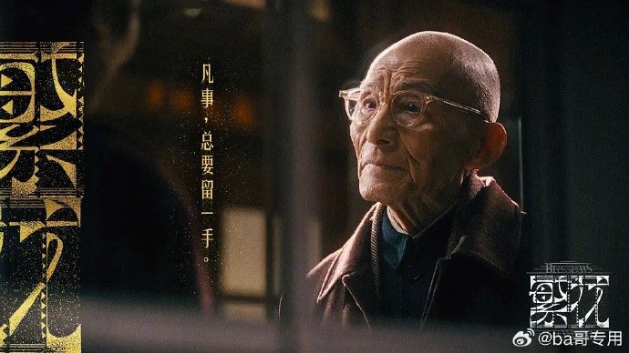 參演《繁花》令游本昌憑「爺叔」一角廣受關注，成為其代表角色。