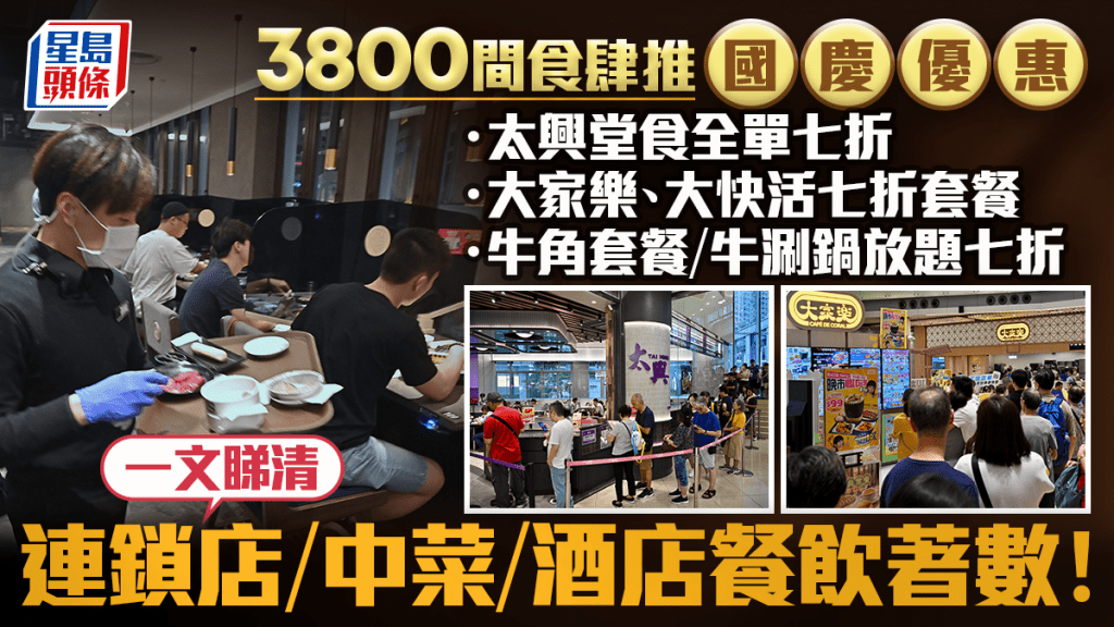 十一國慶餐飲優惠|逾3800間食肆參與 連鎖快餐酒店自助餐齊推折扣