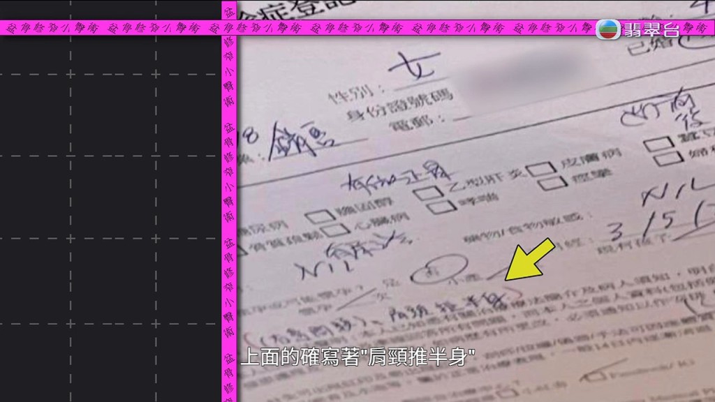 事主偷拍的登記表上，清楚寫有曾進行「肩頸推半身」的記錄。