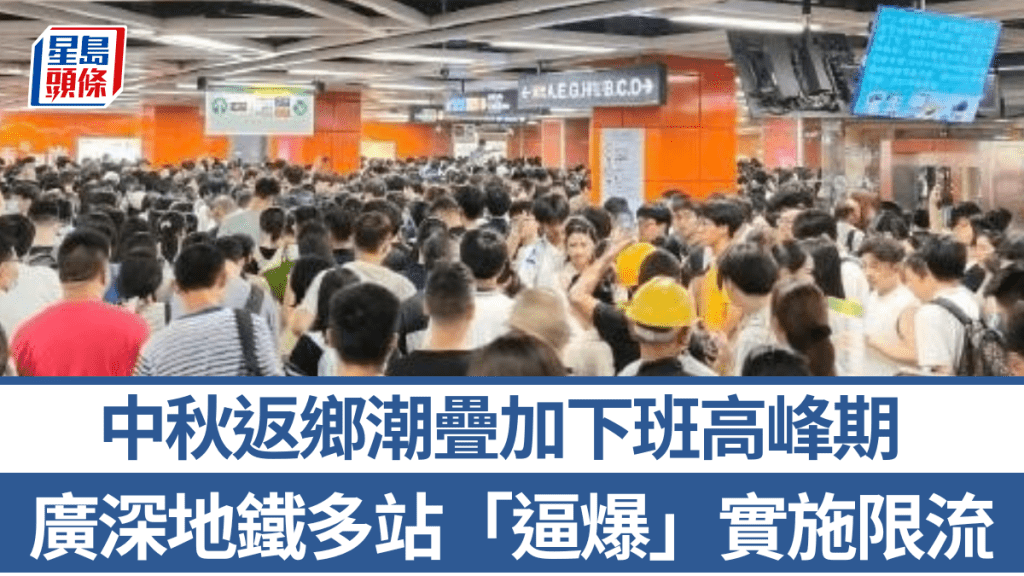 中秋國慶長假前夕 廣深地鐵迎返鄉潮與下班高峰 多站實施限流