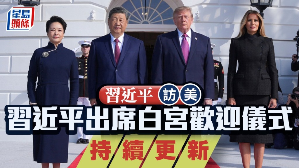 習近平訪美出席白宮國宴 與特朗普舉行元首會談