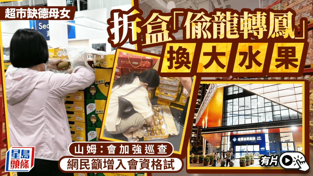 無錫山姆會員店顧客違規挑選水果 店方回應將加強巡查