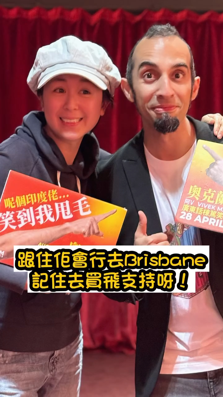 印度裔藝人阿V早前到紐西蘭表演棟篤笑，唐寧亦有到場支持。