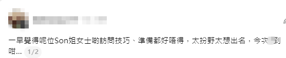 網民直斥Son姐訪問技巧差,且過於想出名。