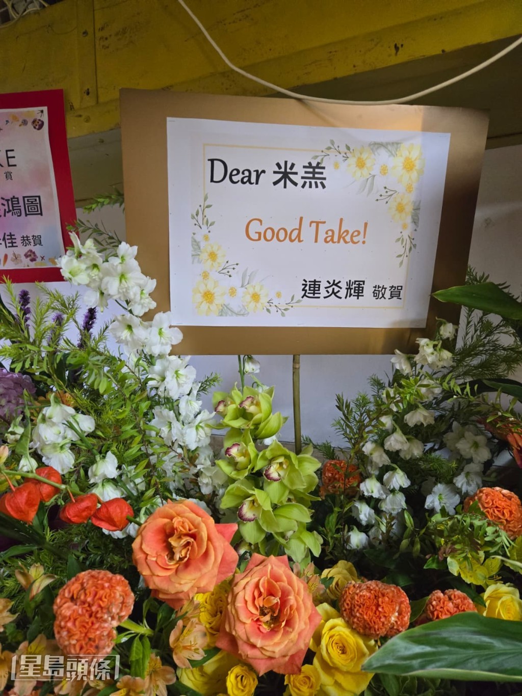 連炎煇送上花籃以示支持。