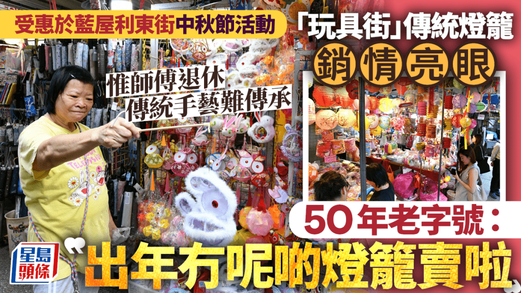 灣仔玩具街傳統燈籠銷情理想 節慶活動帶動人流 老字號憂手藝傳承