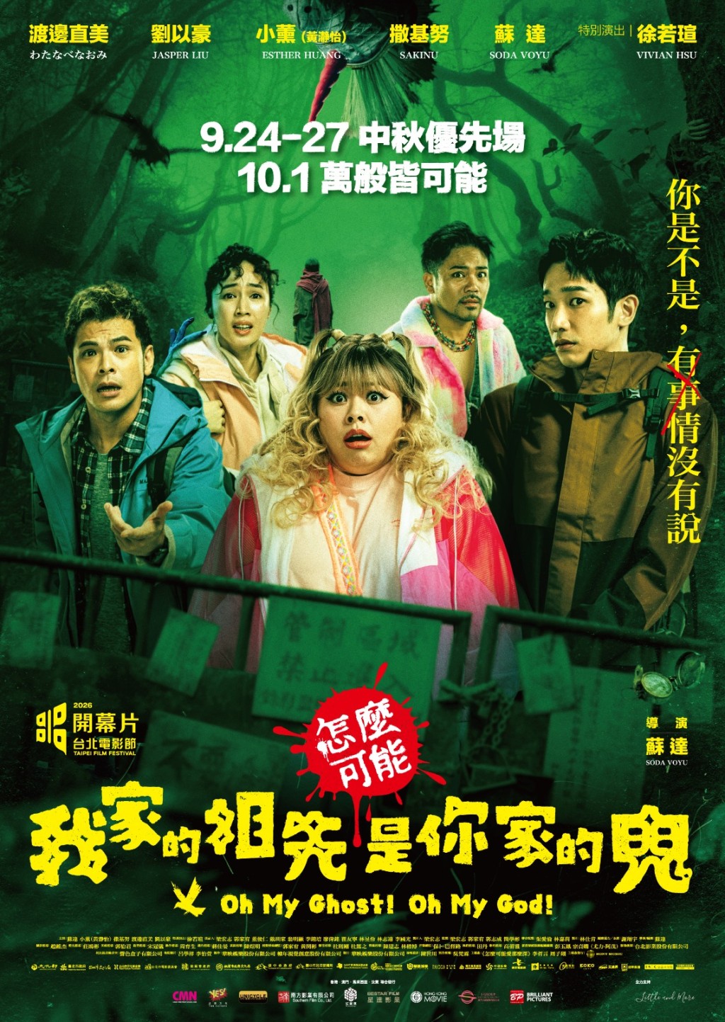 《怎麼可能我家的祖先是你家的鬼》電影海報