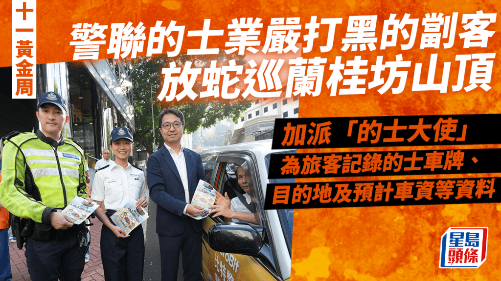 十一黃金周|警方加強巡查旅遊熱點 「的士大使」協助旅客防範濫收車資