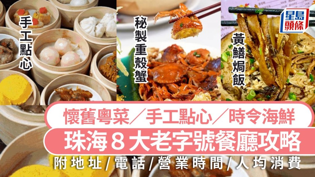 珠海2026年經典老字號餐廳全攻略：品味地道粵菜與時令海鮮