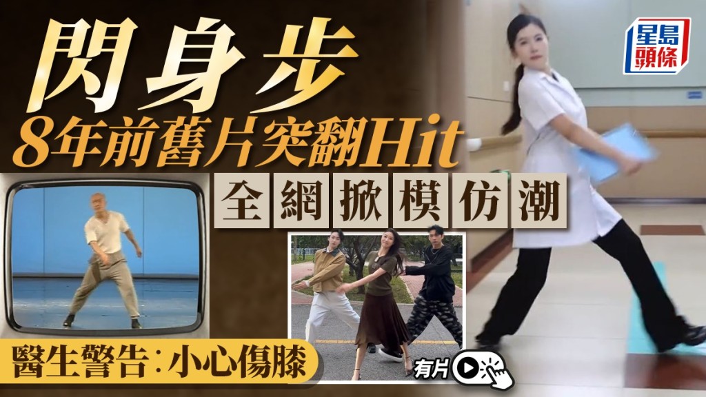 「閃身步」舞蹈風靡網絡 醫生提醒模仿不當或傷膝