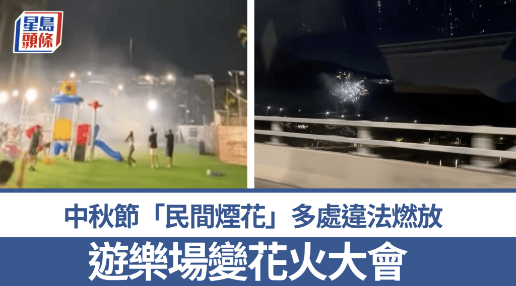 中秋節多處現非法燃放煙花活動 遊樂場及公路旁成熱點