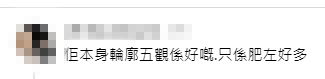 網民留言指蔡楓華雖然體態豐腴了不少，但五官輪廓依然分明。
