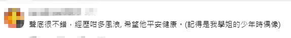 有網民感嘆蔡楓華歷經事業起伏，希望他能平安健康。