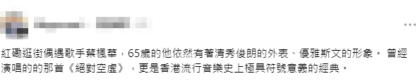 有網民稱讚65歲的蔡楓華，樣貌依然清秀俊朗。
