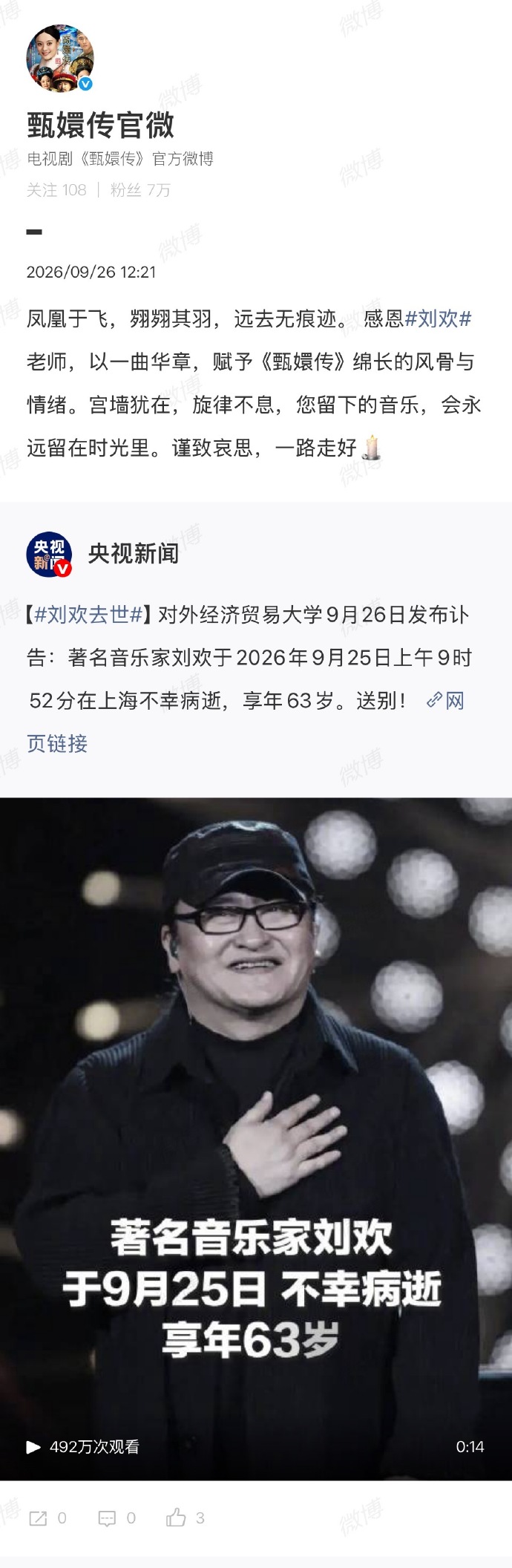 電視劇《甄嬛傳》的官方微博發文致哀。