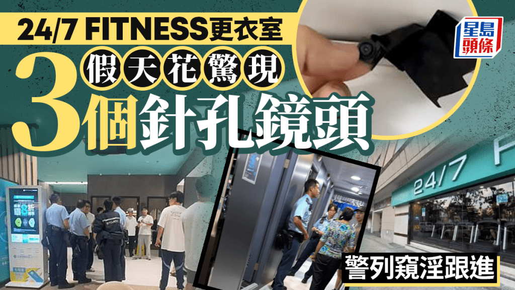 健身中心更衣室發現針孔攝錄機 警方列作窺淫案調查