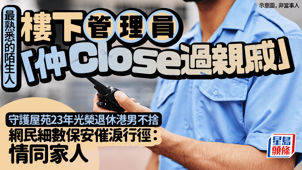 守護屋苑23載保安光榮退休 住戶細數鄰里情誼
