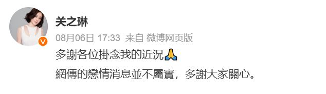 關之琳於8月6日在微博發文,否認「嫲孫戀」傳聞。