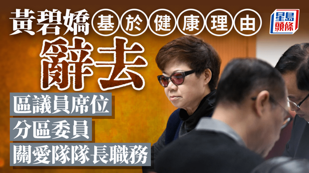 大埔區議員黃碧嬌因健康理由請辭 同時卸任分區委員及關愛隊隊長