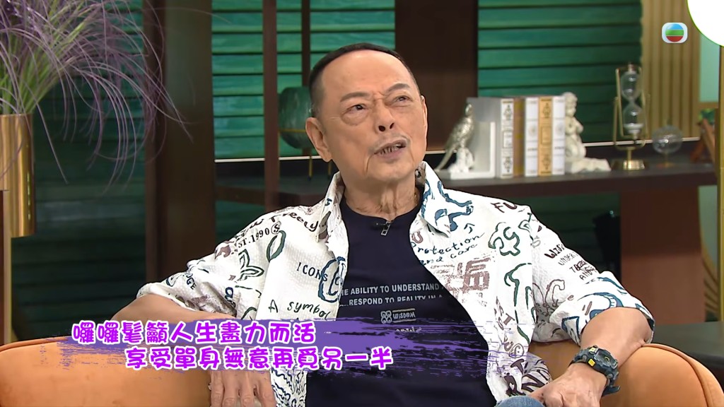 經歷過人生起跌,羅樂林坦言目前非常享受這種半單身的生活模式。
