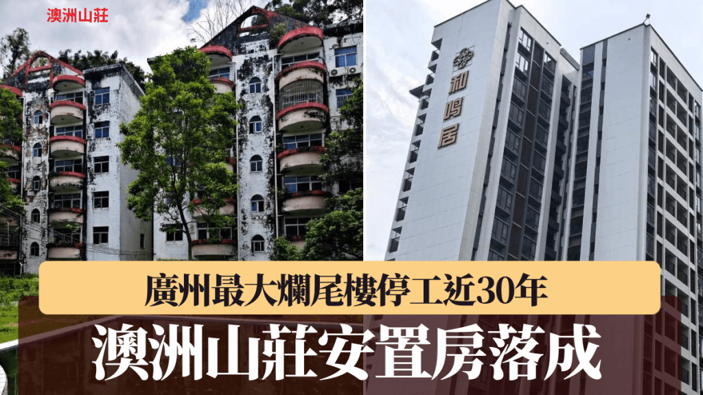 廣州澳洲山莊爛尾樓安置項目落成 近30年業權問題現曙光