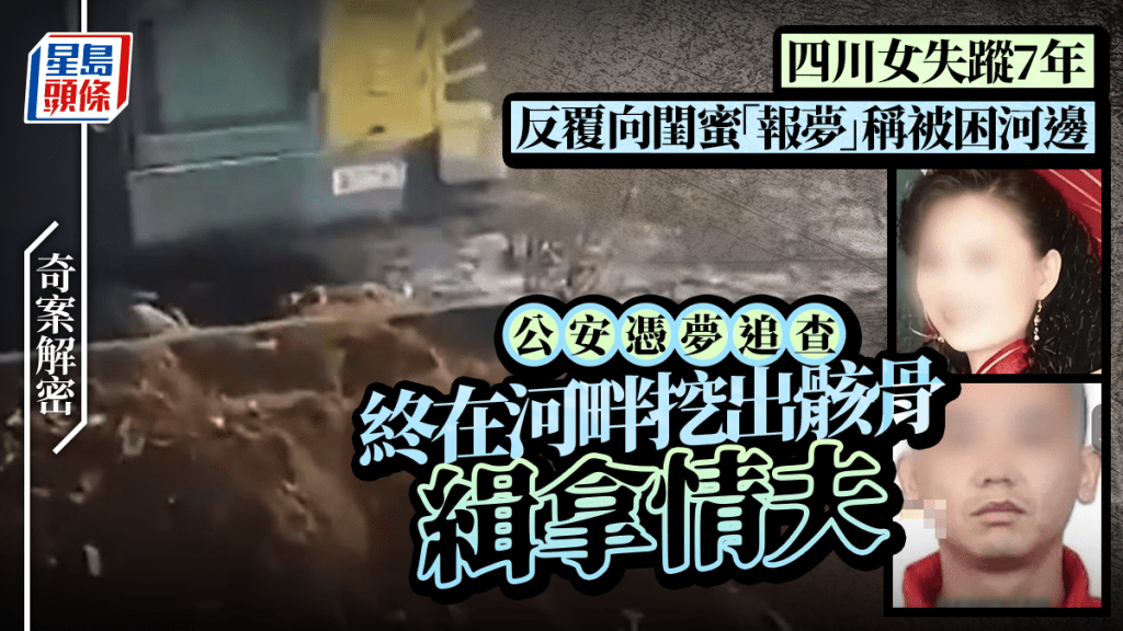 四川女子失蹤七年懸案告破 警方憑藉關鍵線索尋獲遺骸