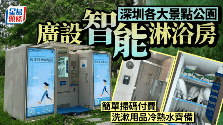 深圳多個公園景點增設智能淋浴間 方便市民遊客使用