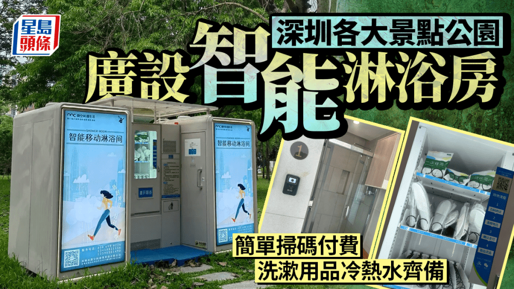 深圳多個公園景點增設智能淋浴間 方便市民遊客使用